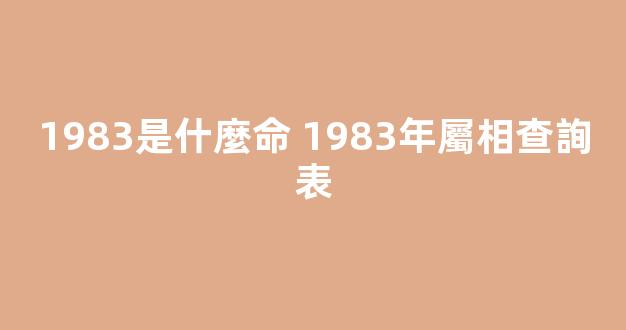 1983是什麼命 1983年屬相查詢表